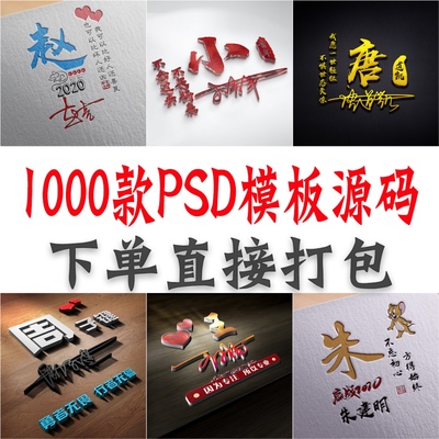 热销签名头像PSD源码模板文件包素材设计图片艺术字姓氏个性制作