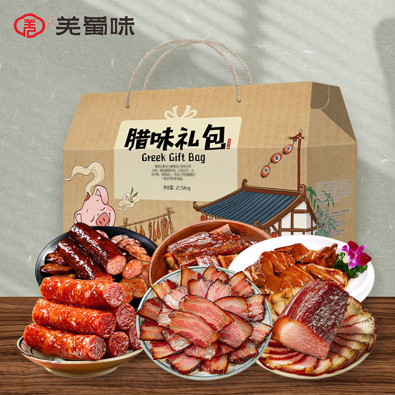 年节腊味礼盒2260g正宗四川特产腊肉香肠年货团购大礼包节日送礼