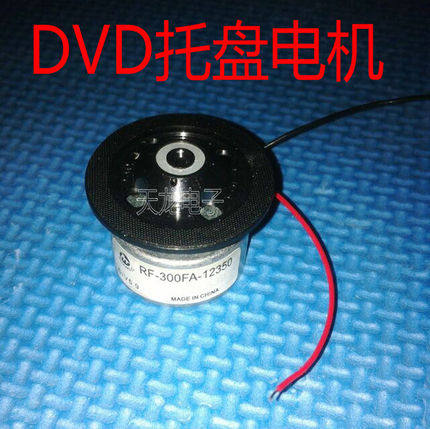 DVD激光头主轴电机 5.9V 马达 RF-300FA-12350 DVD电机 机芯电机