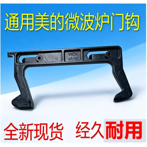 美的微波炉门钩开关新潮
