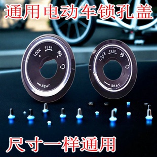 电动车锁孔盖适用雅迪爱玛台铃小刀绿源锁电动车钥匙孔保护盖配件