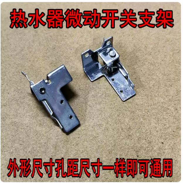 特价包邮燃气热水器配件微动开关支架水气联动阀通用水阀总成支架