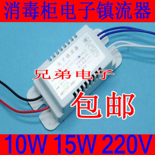 消毒柜电子镇流器 紫外线杀菌灯管整流器10W 15W适用万家乐康宝等