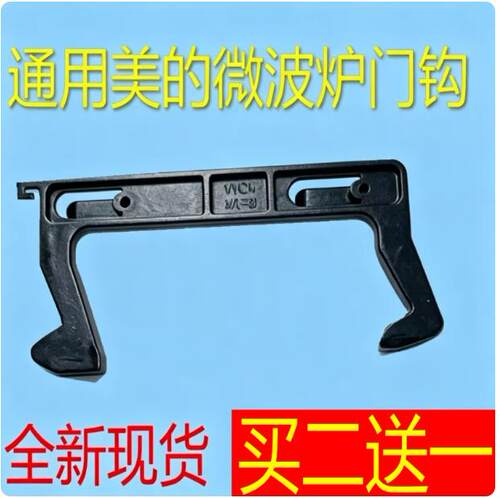 买2送1美的微波炉门钩门锁卡扣