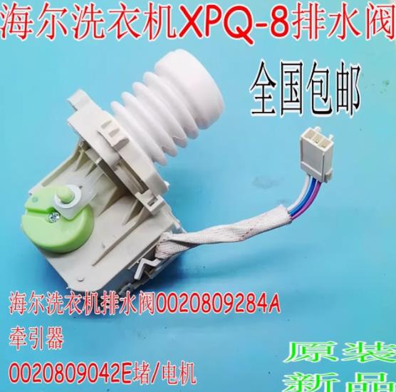 海尔洗衣机XPQ-8排水阀电机配件排水阀体牵引器总成00330805522A