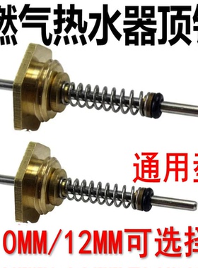 燃气热水器顶针水阀总成配件适用万志和高家乐水气联动弹簧顶针