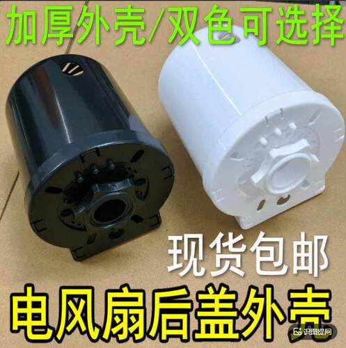 通用电风扇后罩外壳落地台扇电机马达后盖塑料外壳电机保护罩配件