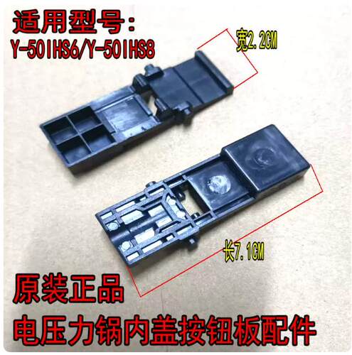 九阳电压力锅内盖开关锁扣专用