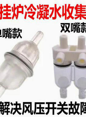 壁挂炉通用配件风压开关冷凝水收集器燃气采暖热水炉单双嘴冷凝杯