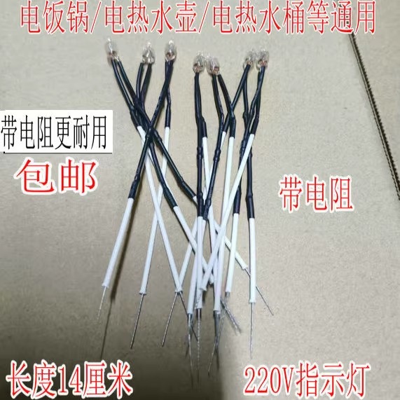 多功能指示灯电饭锅配件通用电水壶电热电饼铛电源指示灯220V氖泡