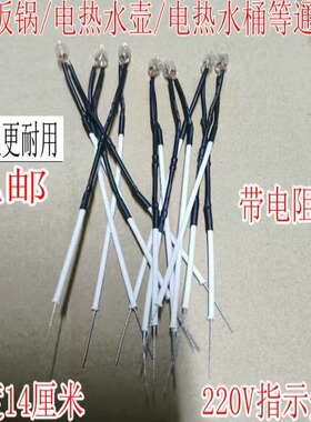 多功能指示灯电饭锅配件通用电水壶电热电饼铛电源指示灯220V氖泡