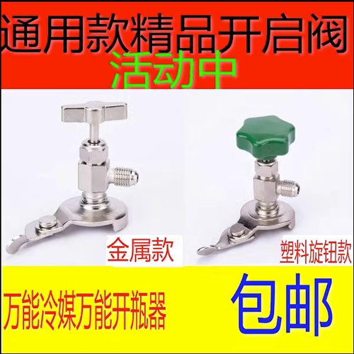 开启阀空调制冷剂万能开瓶器