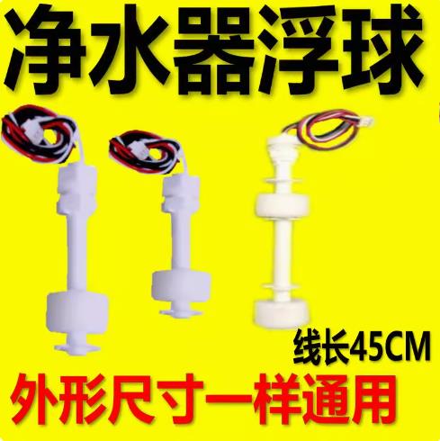 浮球净水机缺水灯常亮配件