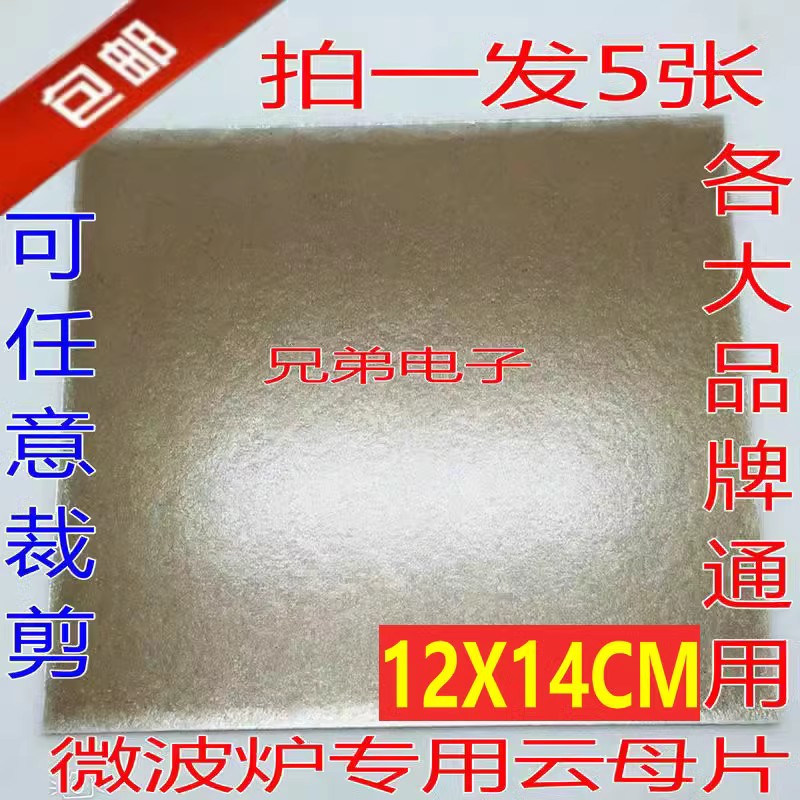 包邮 微波炉云母片 耐高温 适用格兰仕美的微波炉配件 拍1份=5片