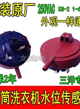 洗衣机滚筒水位传感器KS-21-62A开关XQG65-F1029WXQG60F9918W