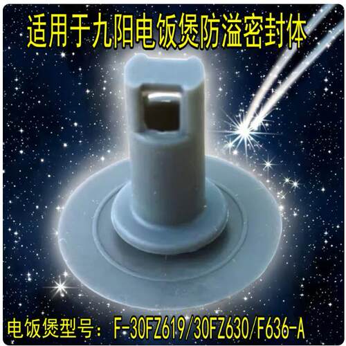 九阳电饭煲防溢密封体胶垫