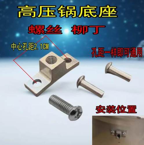 家用高压锅手柄座底座螺丝铆钉万宝福尔达喜尔福金喜通用耐高温