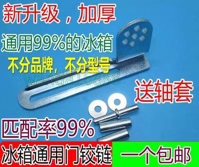 万能通用型冰箱中铰链配件
