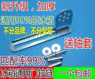 通用款电冰箱门铰链 门轴/合页/门钩扣/万能通用型冰箱中铰链配件