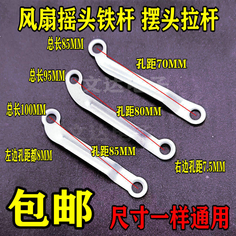 包邮落地扇壁扇台立式电风扇摇头铁杆 摆杆铁片摆头连杆拉杆 配件