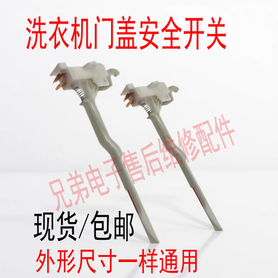 适用美的小天鹅全自动洗衣机MK5018/MK85-6188门盖脱水安全门开关