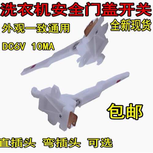 全自动洗衣机门盖脱水安全门开关