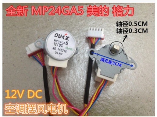 包邮MP24GA5适用于空调挂机摆风电机24BYJ48 12V步进导风扫风马达