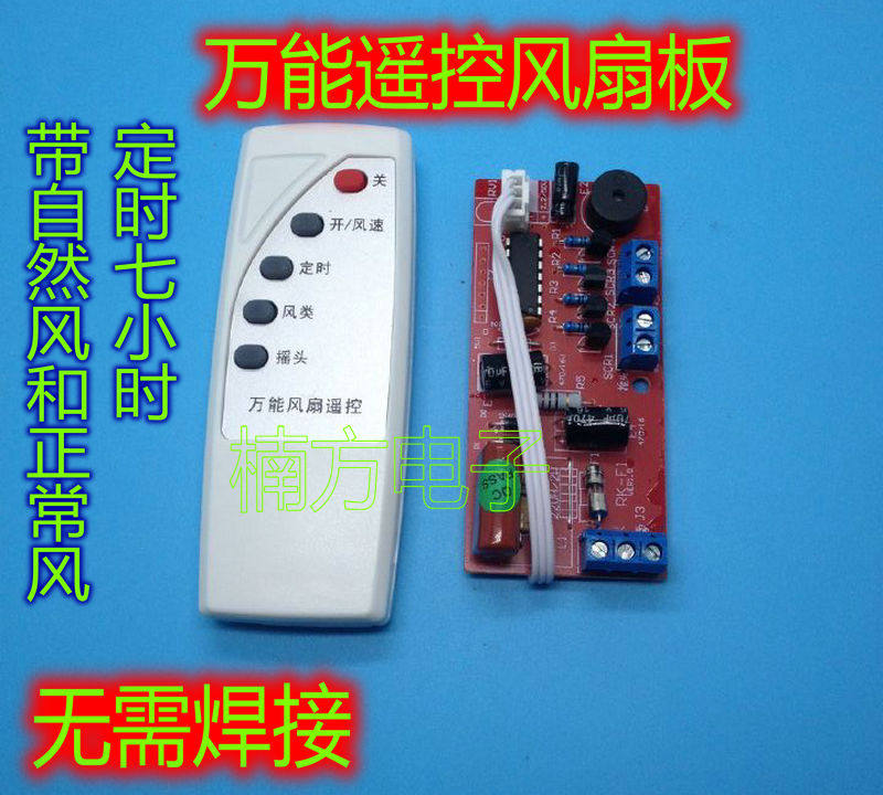 万能风扇遥控改装板电路板控制板电风扇通用电脑板带控制器和遥控