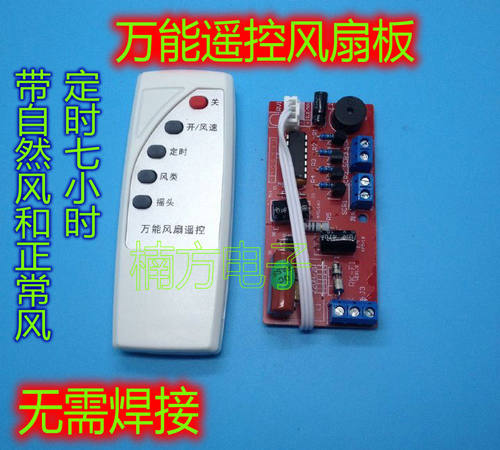 万能风扇遥控改装板电路板控制板电风扇通用电脑板带控制器和遥控
