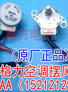 MP24AA空调配件原厂内挂机摆叶同步扫风电机 12V步进导风马达