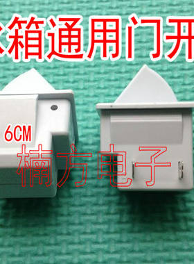 新飞容声海信华菱三星冰箱配件电冰箱门灯电源开关门控制照明灯光