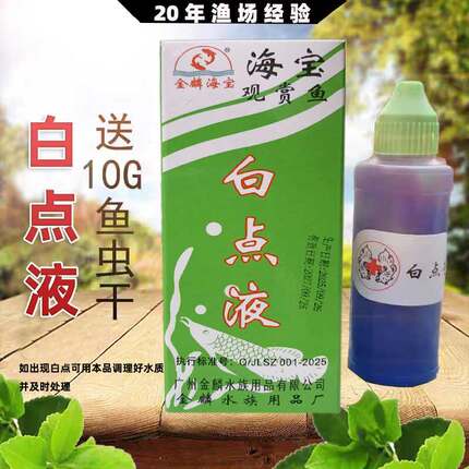 白点净鱼药白点病小瓜虫鱼缸水族白点液海宝鱼用水质护理剂非鱼药