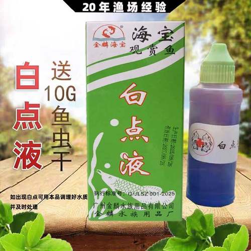 海宝专杀白点病小瓜虫水族鱼药