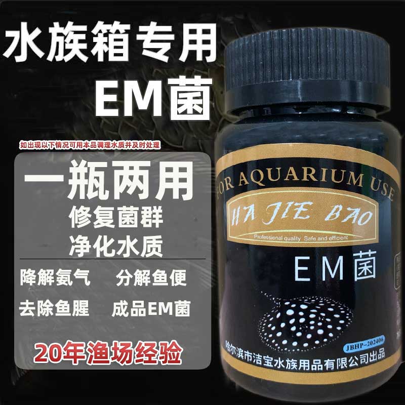 EM菌预防鱼肠炎净水除鱼缸鱼腥味
