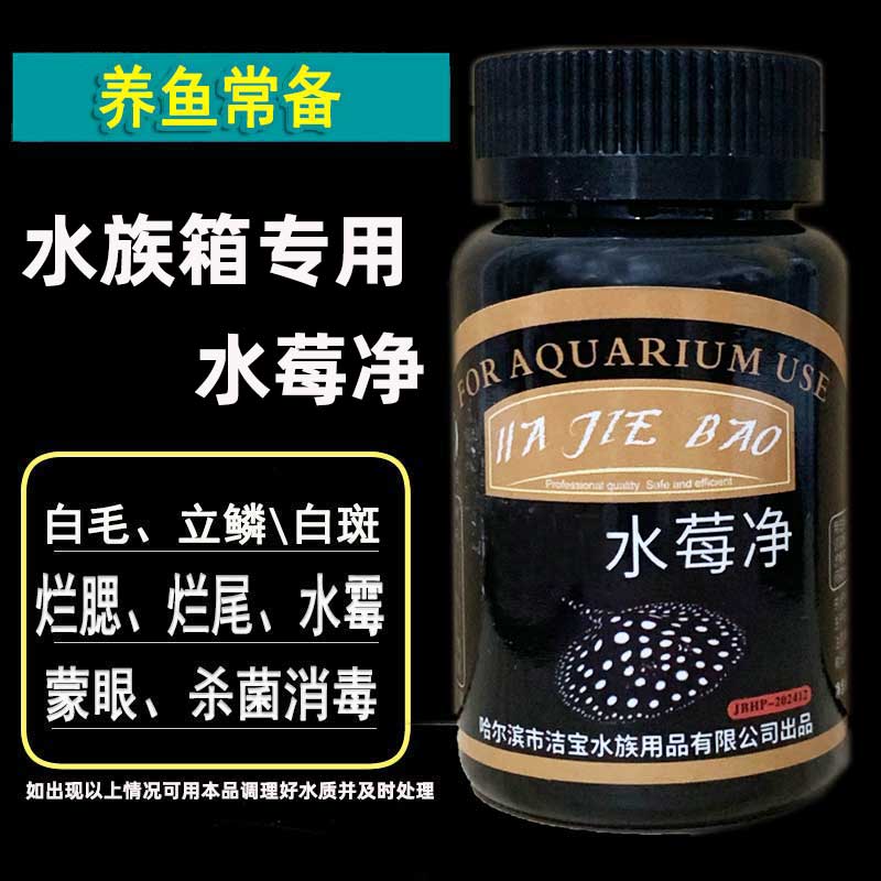 去除水霉白毛白膜观赏鱼专用