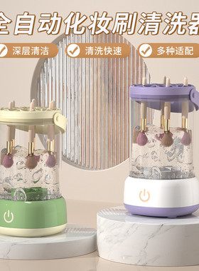 家用女士专用化妆刷清洗器电动自动清洗速干神器一键清洗