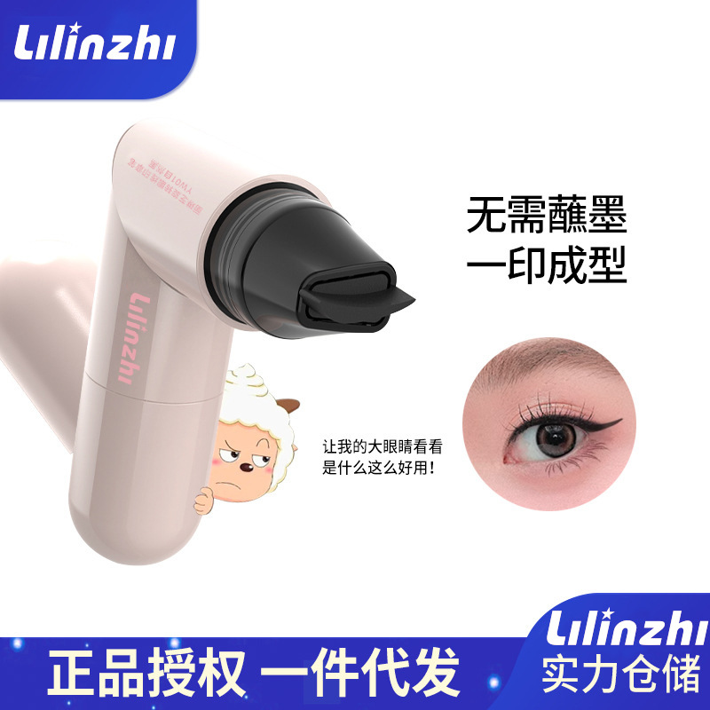 丽琳芝旋转眼线印章笔自然持久速干防水防汗一印成型双头眼线印章