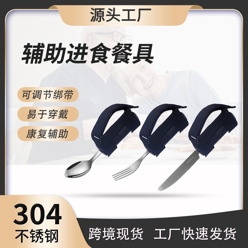 跨境老人防抖助食餐具套装刀叉勺康复辅助餐具手抖康复防抖袖带