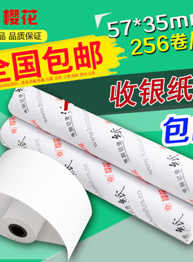 樱花57x35热敏收银纸电脑记录纸打印纸小票纸256卷/箱