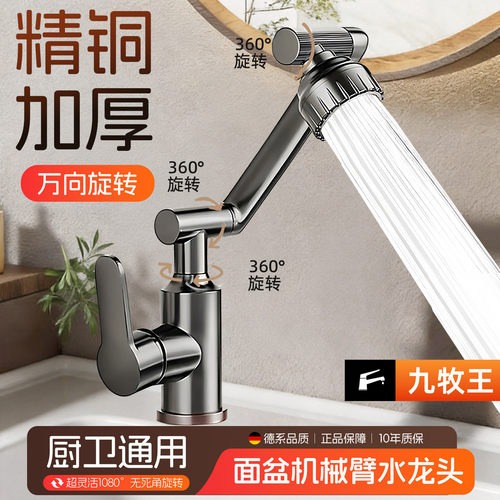 九牧王通用全铜机械臂万向水龙头
