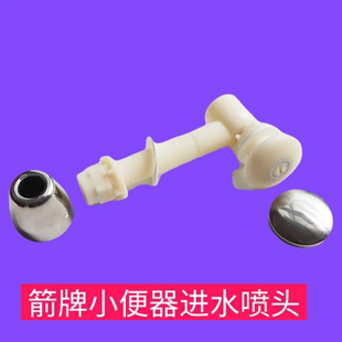 632 633 628 通用箭牌小便斗挂便器池配件后进水上进水喷头AN627