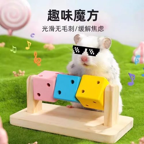 仓鼠用品玩具趣味魔方金丝熊躲避屋磨牙套装木质小宠造景生活用品