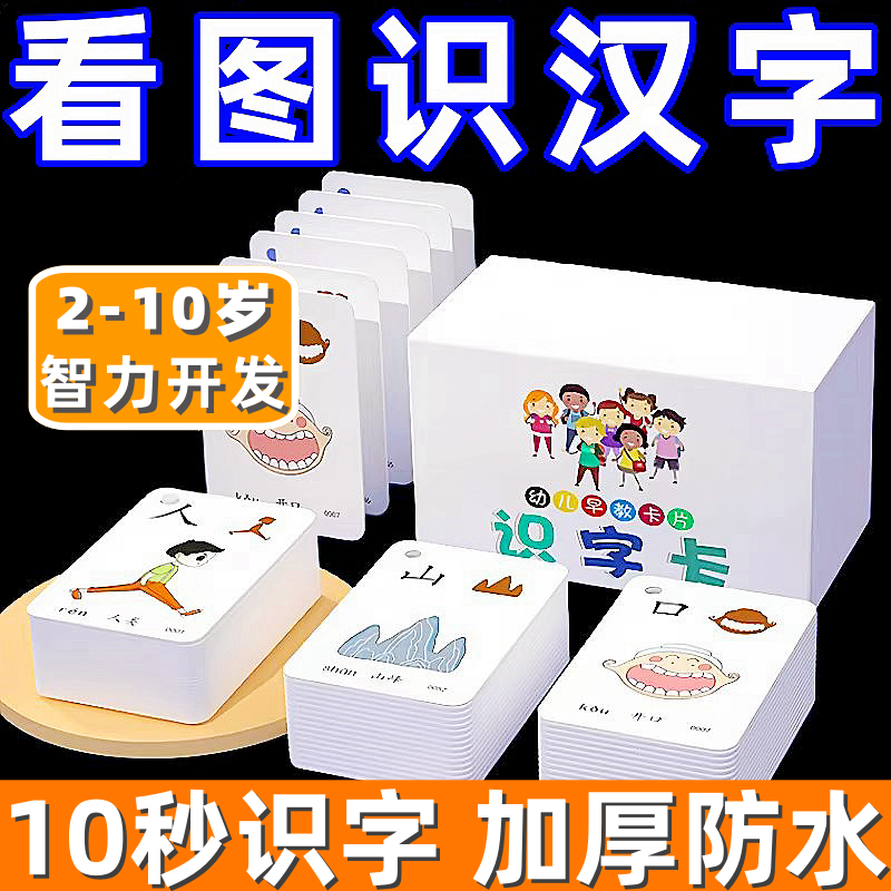 象形识字闪卡早教趣味儿童识字卡幼儿衔接轻松识600字汉字潜能卡