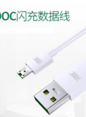 op闪充数据线 白色  适合部分华为小米oppo红米vivo