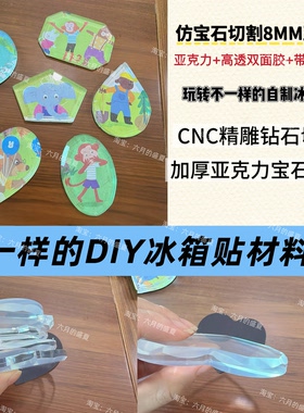 亚克力CNC雕刻宝石切面冰箱贴diy手工制作材料包8MM异形带磁吸