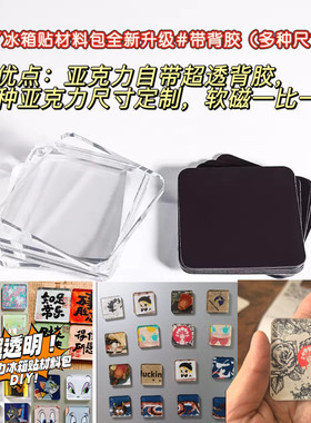 亚克力自带超透背胶冰箱贴DIY材料包加厚手工素材方形片无气泡定