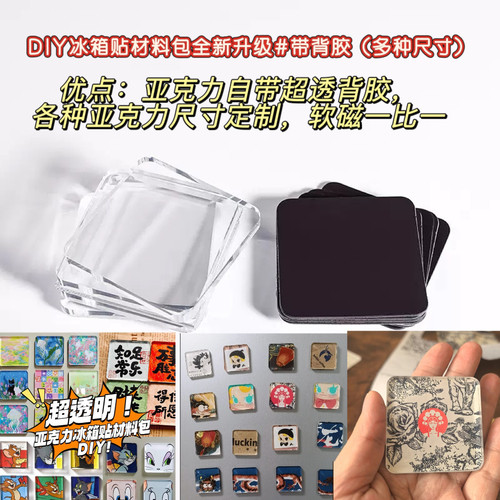 亚克力自带超透背胶冰箱贴DIY材料包加厚手工素材方形片无气泡定