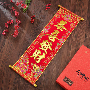 绒布四字卷轴小对联新年春节创意烫金挂挥春年会舞台表演手持道具