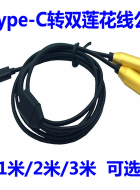 Type-C转双莲花音频线公1米1米2米3米可选黑色连接线音响转接线头