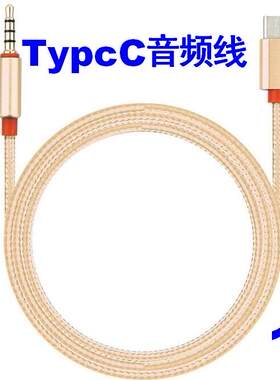 Type-C转3.5mm/AUX音频线数据线